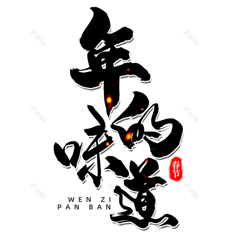 艺术字图片,墨迹元素,书法字PNG,喷溅免抠素材